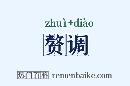 赘调是什么意思的图片